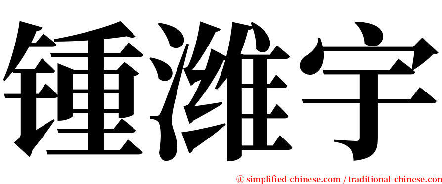 锺潍宇 serif font