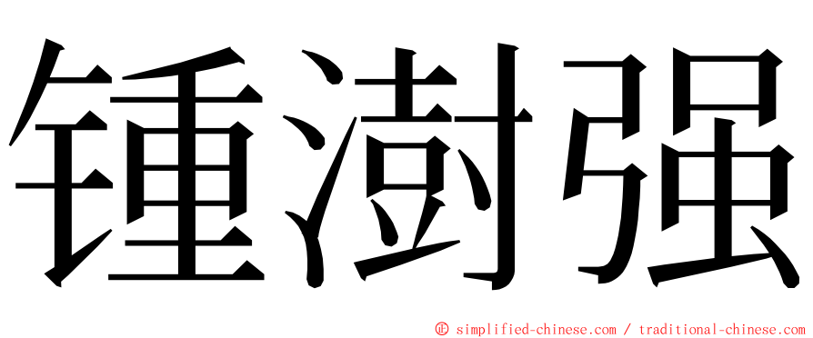 锺澍强 ming font