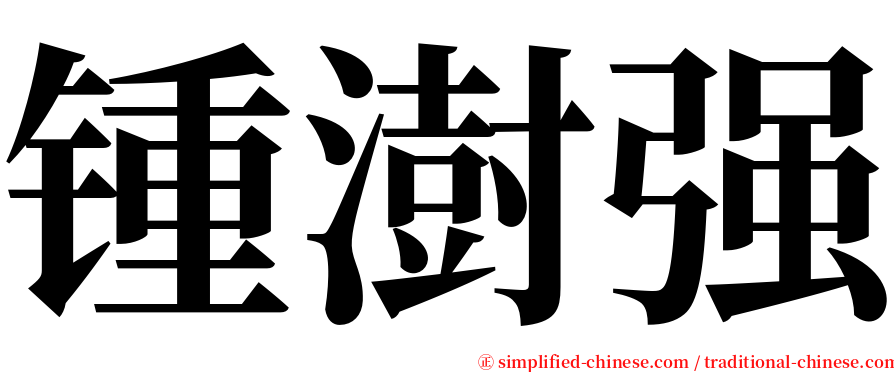 锺澍强 serif font