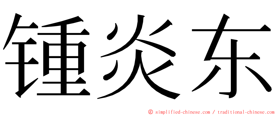 锺炎东 ming font