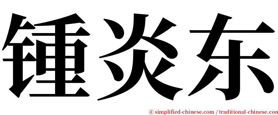 锺炎东 serif font