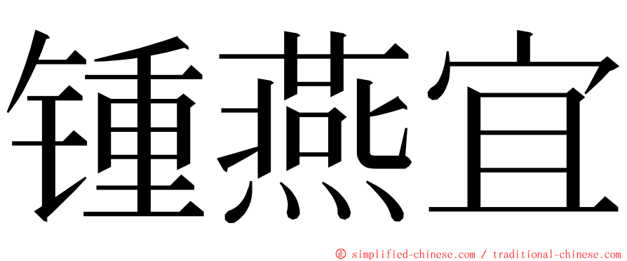 锺燕宜 ming font