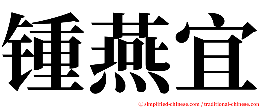 锺燕宜 serif font