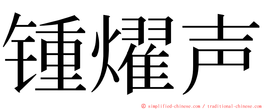 锺燿声 ming font