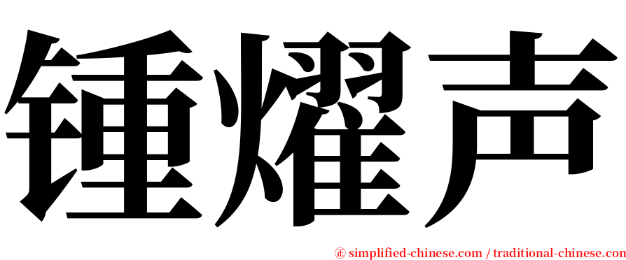 锺燿声 serif font