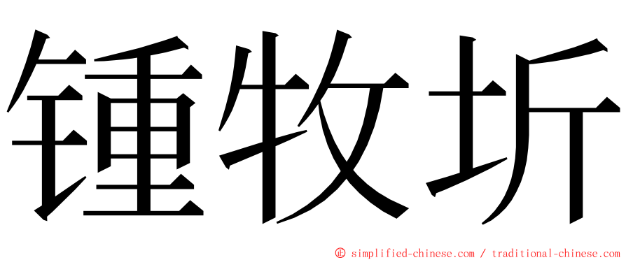 锺牧圻 ming font