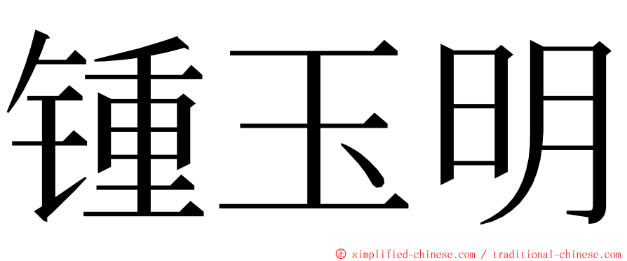 锺玉明 ming font