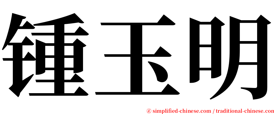 锺玉明 serif font