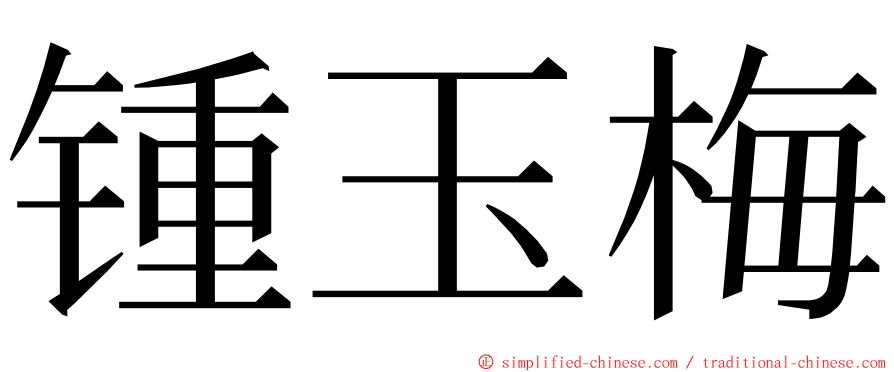 锺玉梅 ming font