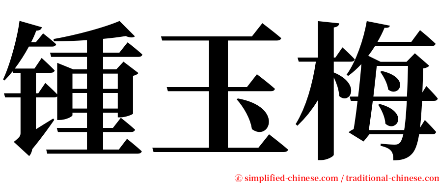 锺玉梅 serif font