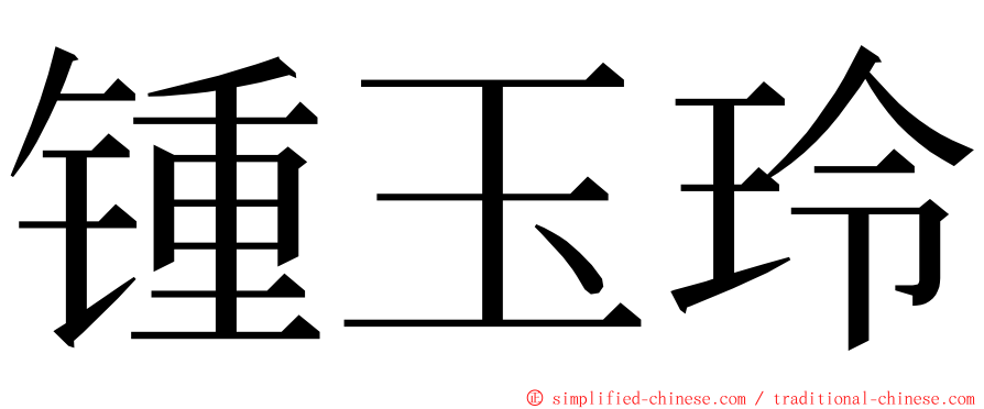 锺玉玲 ming font