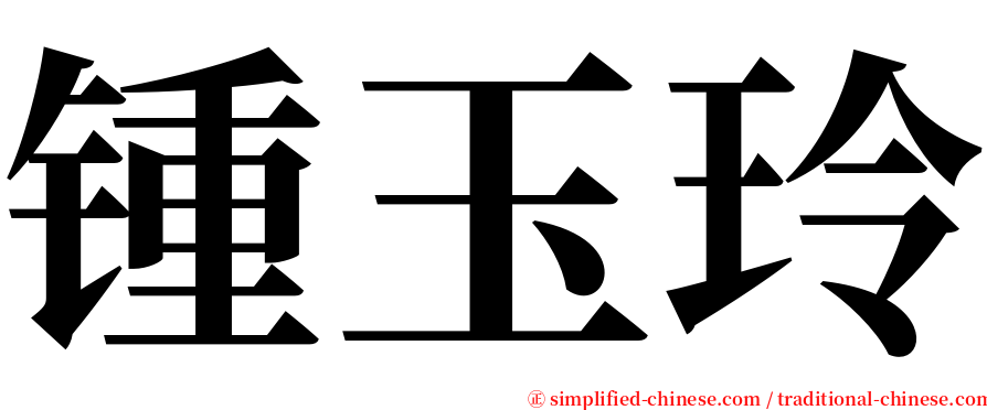 锺玉玲 serif font