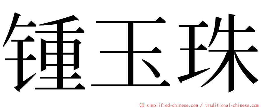 锺玉珠 ming font