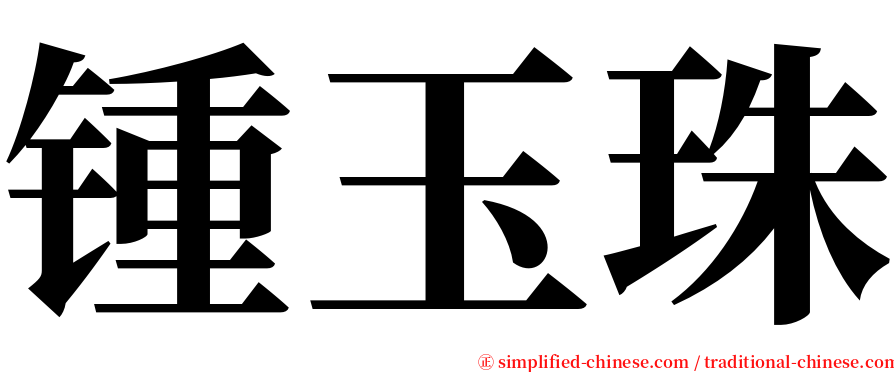 锺玉珠 serif font