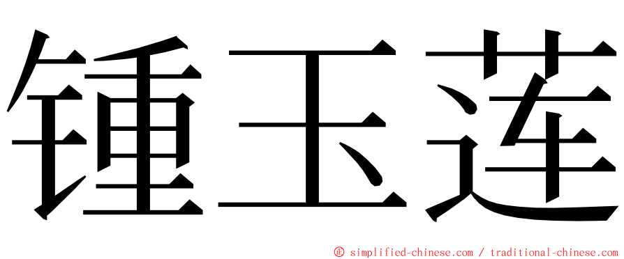 锺玉莲 ming font