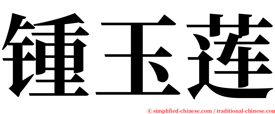 锺玉莲 serif font