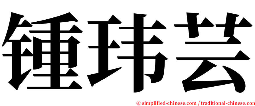 锺玮芸 serif font
