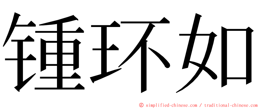 锺环如 ming font