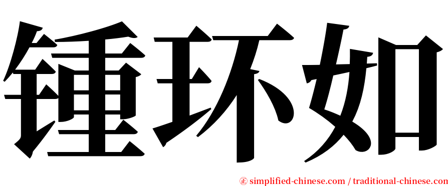 锺环如 serif font