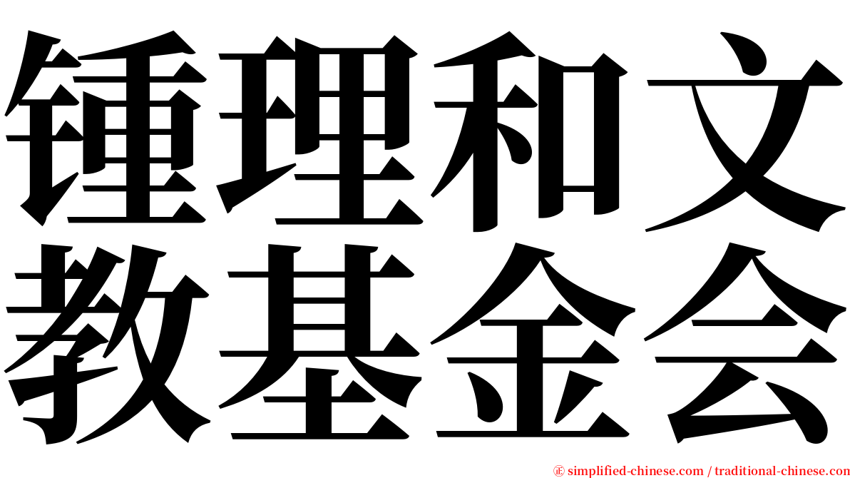 锺理和文教基金会 serif font