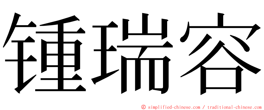 锺瑞容 ming font