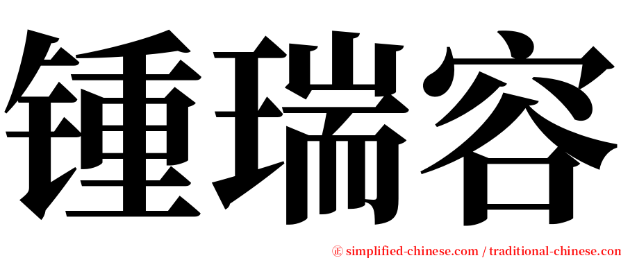 锺瑞容 serif font