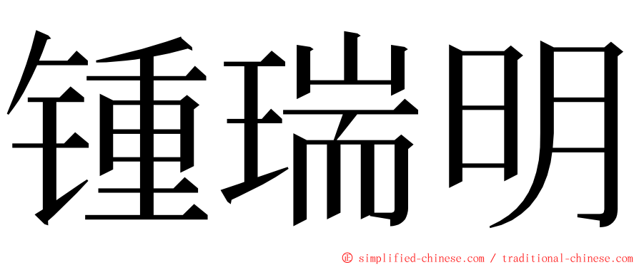 锺瑞明 ming font