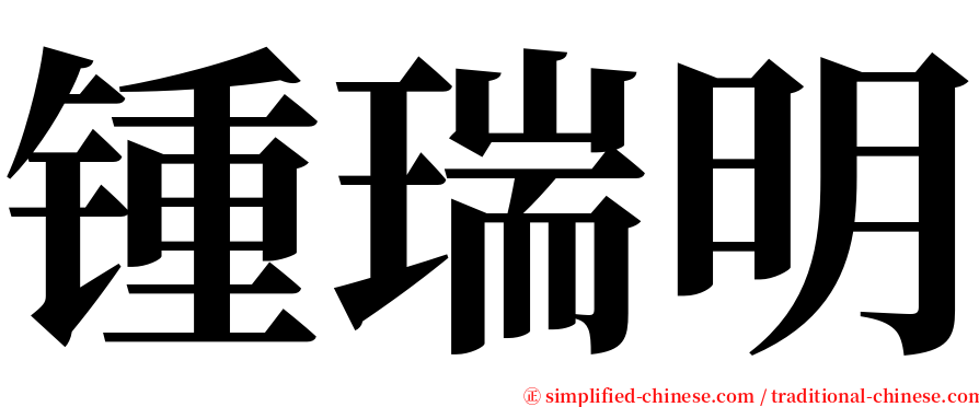 锺瑞明 serif font