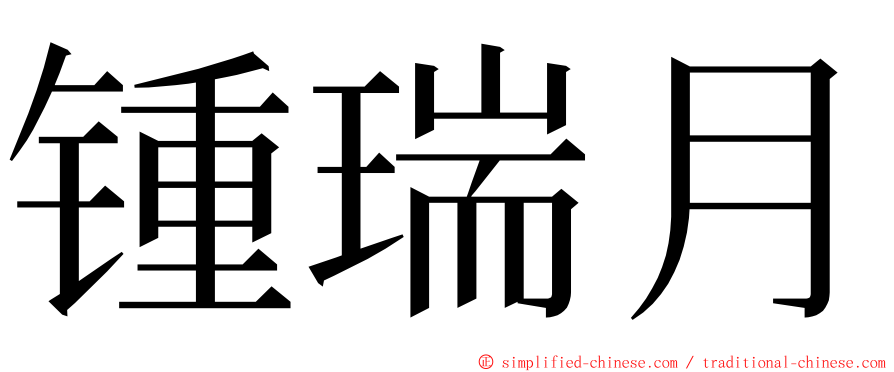 锺瑞月 ming font