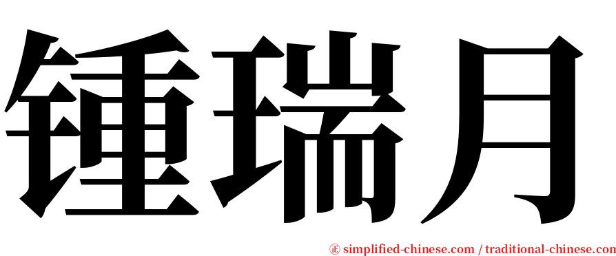 锺瑞月 serif font