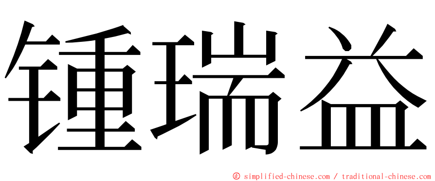 锺瑞益 ming font