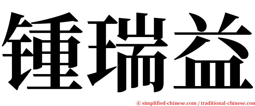 锺瑞益 serif font