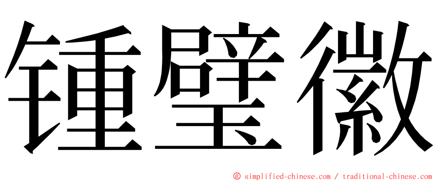 锺璧徽 ming font