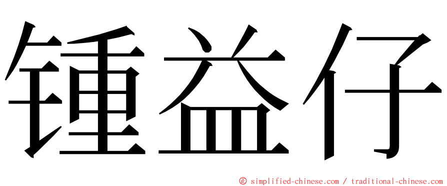 锺益仔 ming font