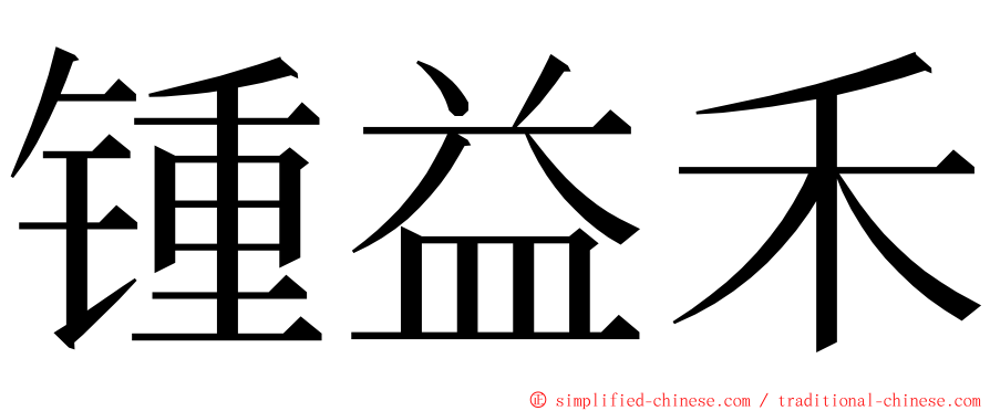 锺益禾 ming font