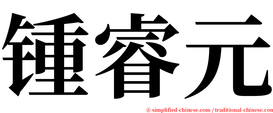 锺睿元 serif font