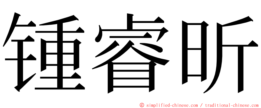 锺睿昕 ming font