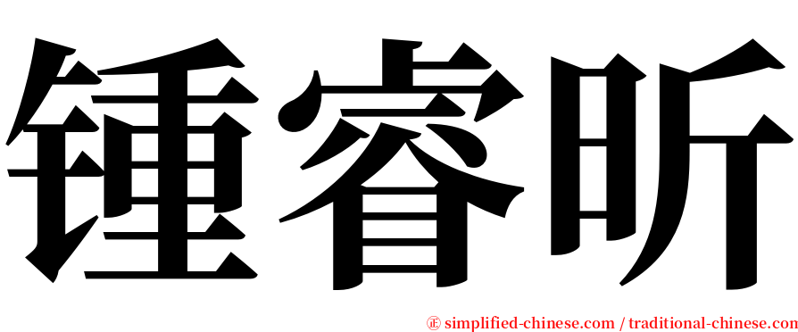 锺睿昕 serif font