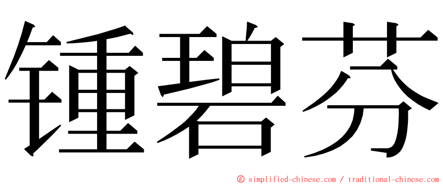 锺碧芬 ming font