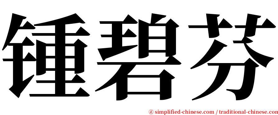 锺碧芬 serif font