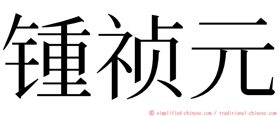 锺祯元 ming font