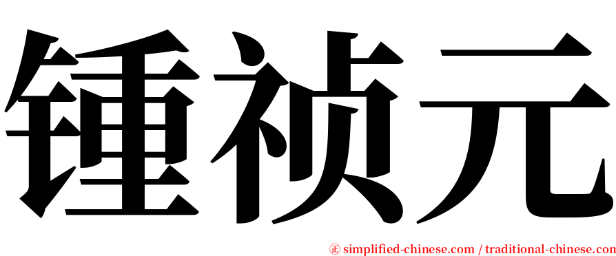 锺祯元 serif font