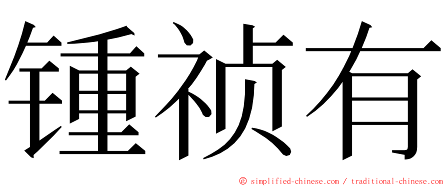 锺祯有 ming font