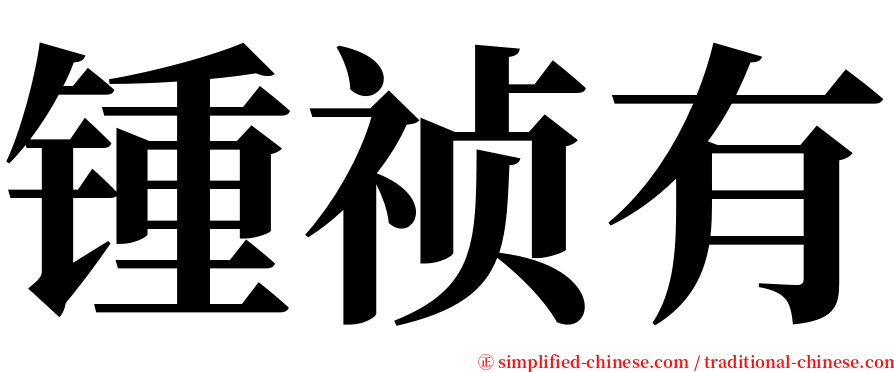 锺祯有 serif font