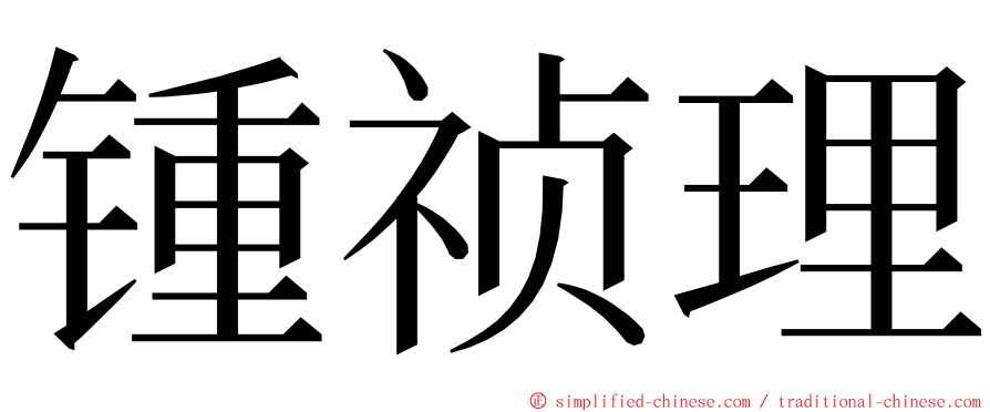 锺祯理 ming font