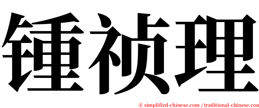 锺祯理 serif font