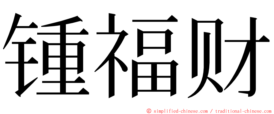 锺福财 ming font