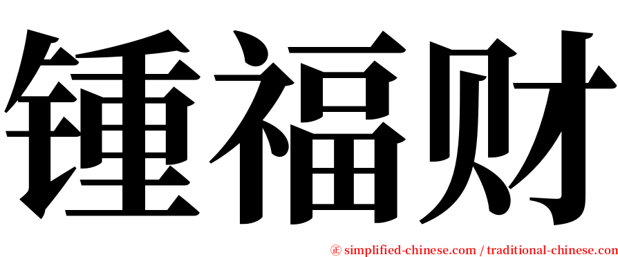 锺福财 serif font