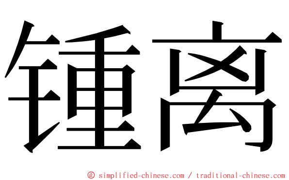 锺离 ming font