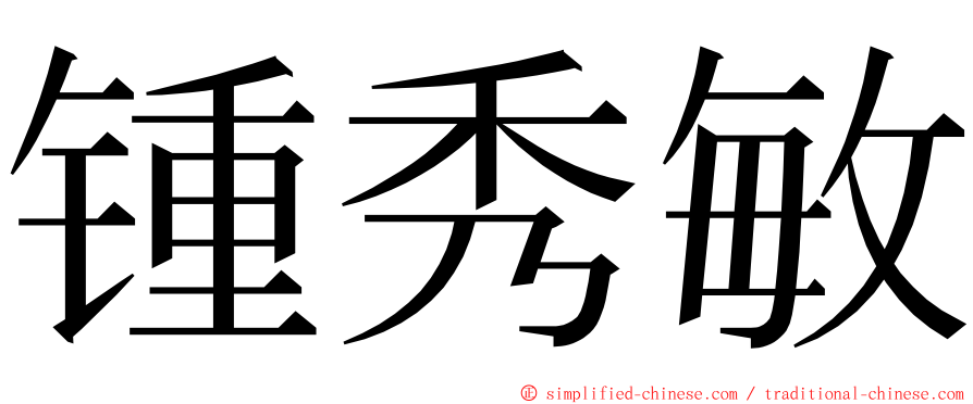 锺秀敏 ming font